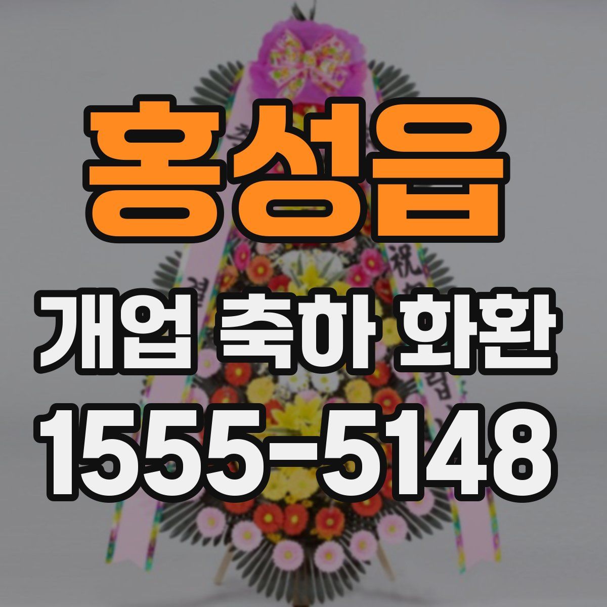 홍성읍 개업 축하 화환