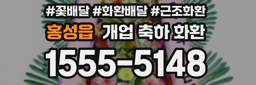 홍성읍 개업 축하 화환