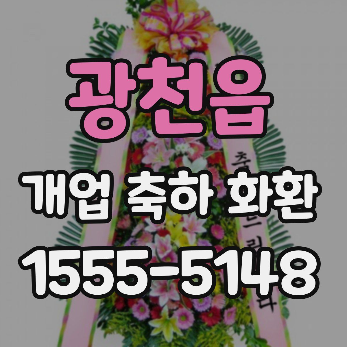 광천읍 개업 축하 화환