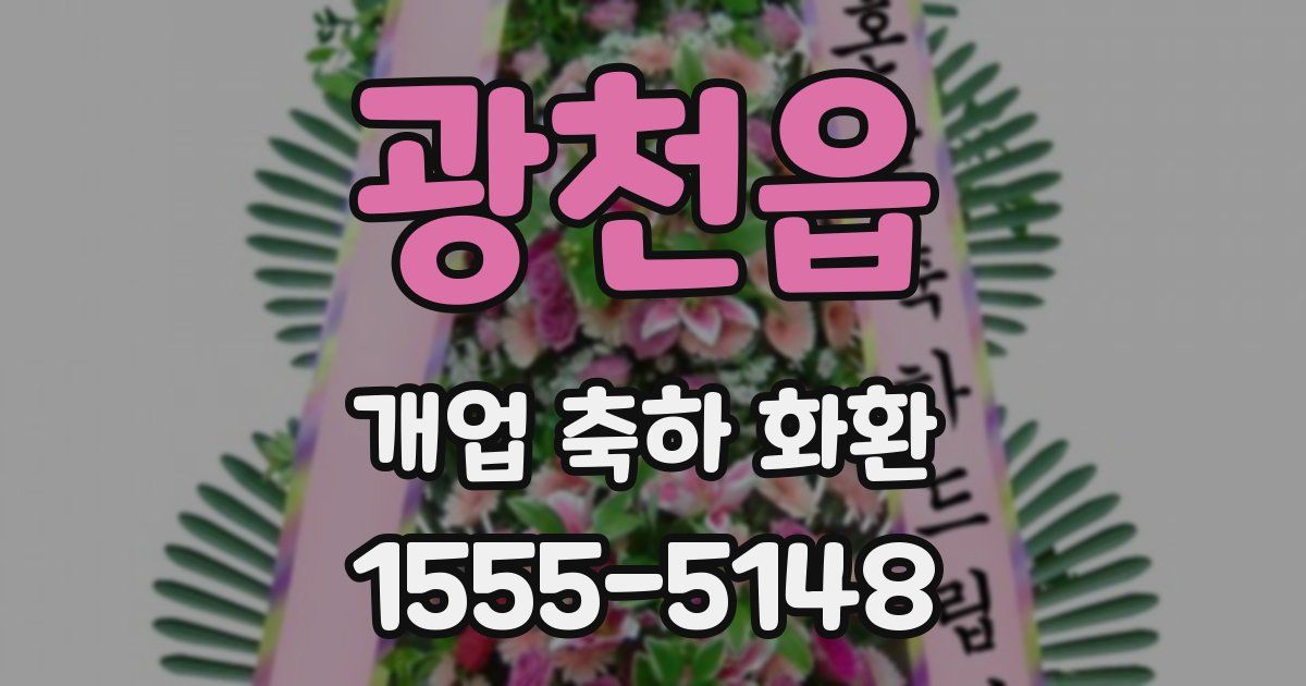 광천읍 개업 축하 화환