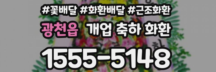광천읍 개업 축하 화환