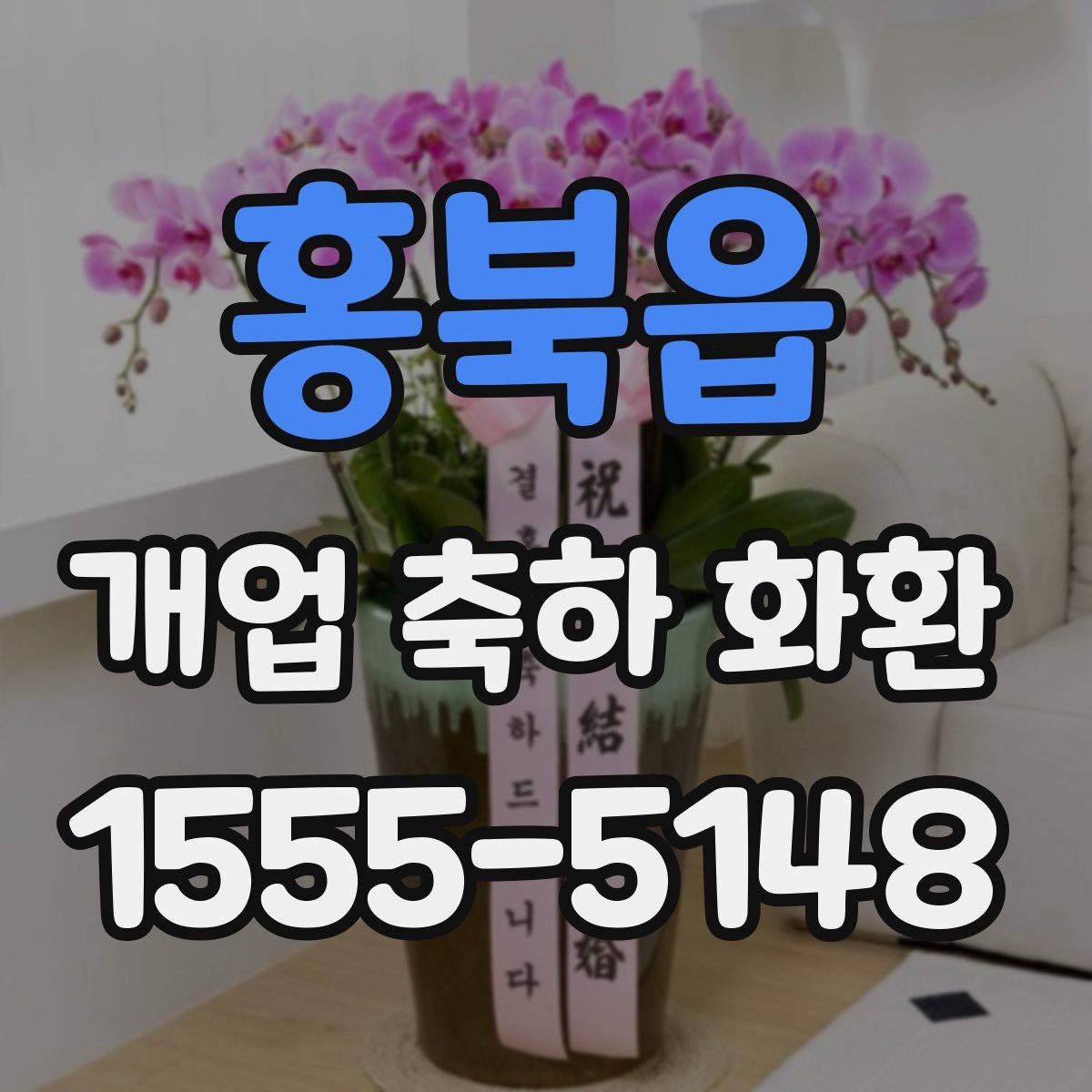 홍북읍 개업 축하 화환
