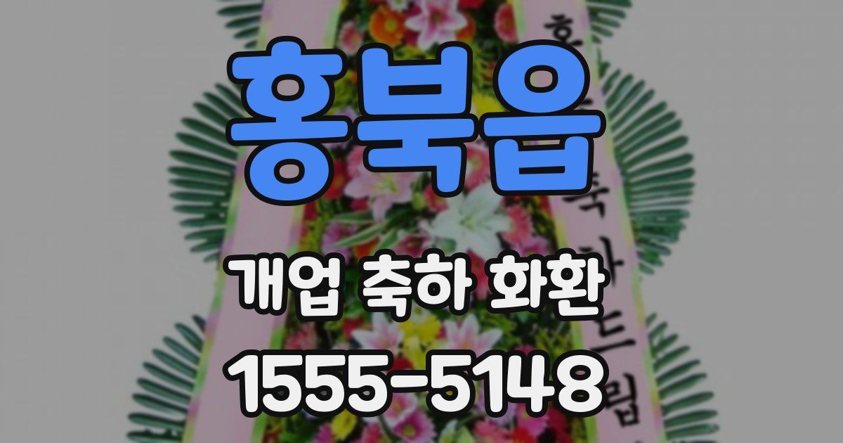 홍북읍 개업 축하 화환