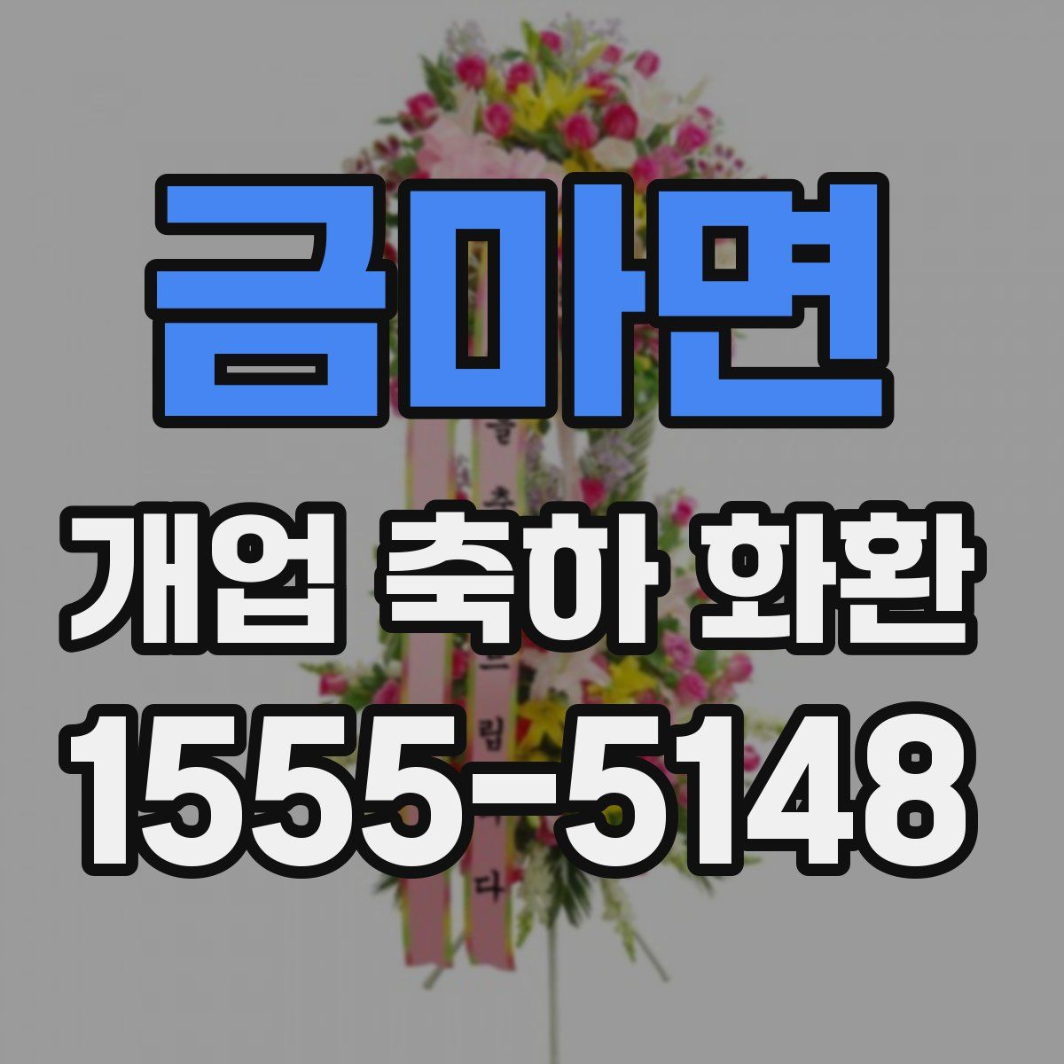 금마면 개업 축하 화환