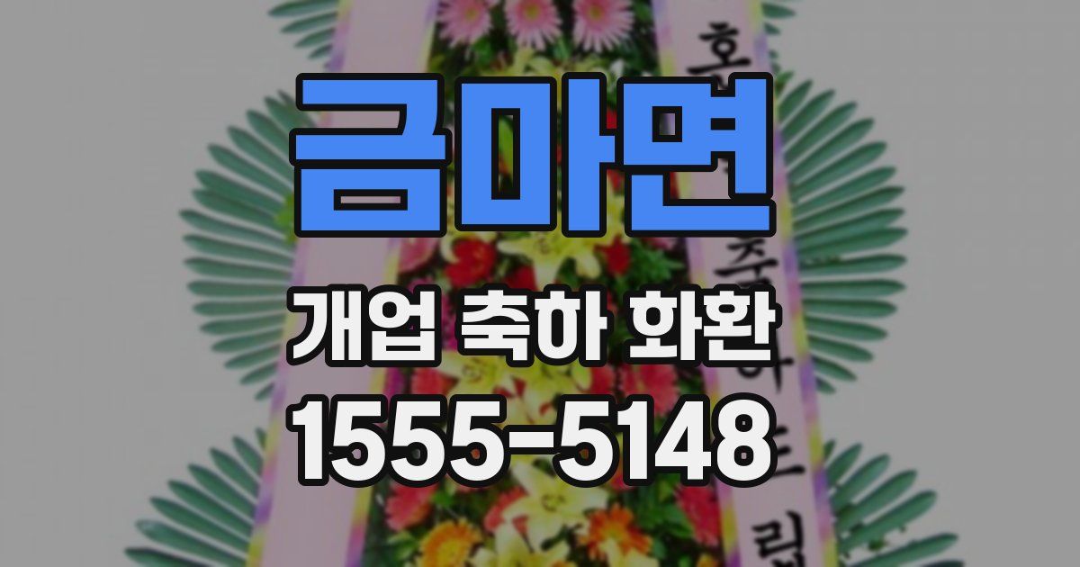 금마면 개업 축하 화환