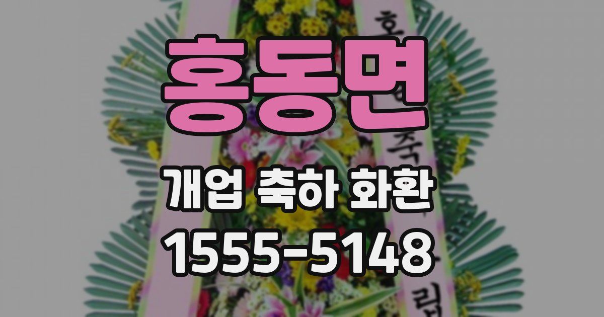 홍동면 개업 축하 화환