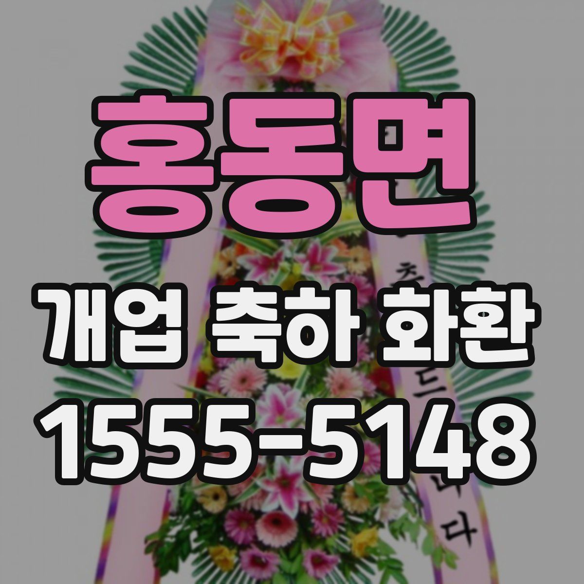 홍동면 개업 축하 화환