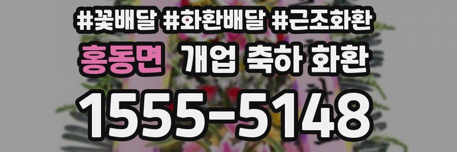 홍동면 개업 축하 화환