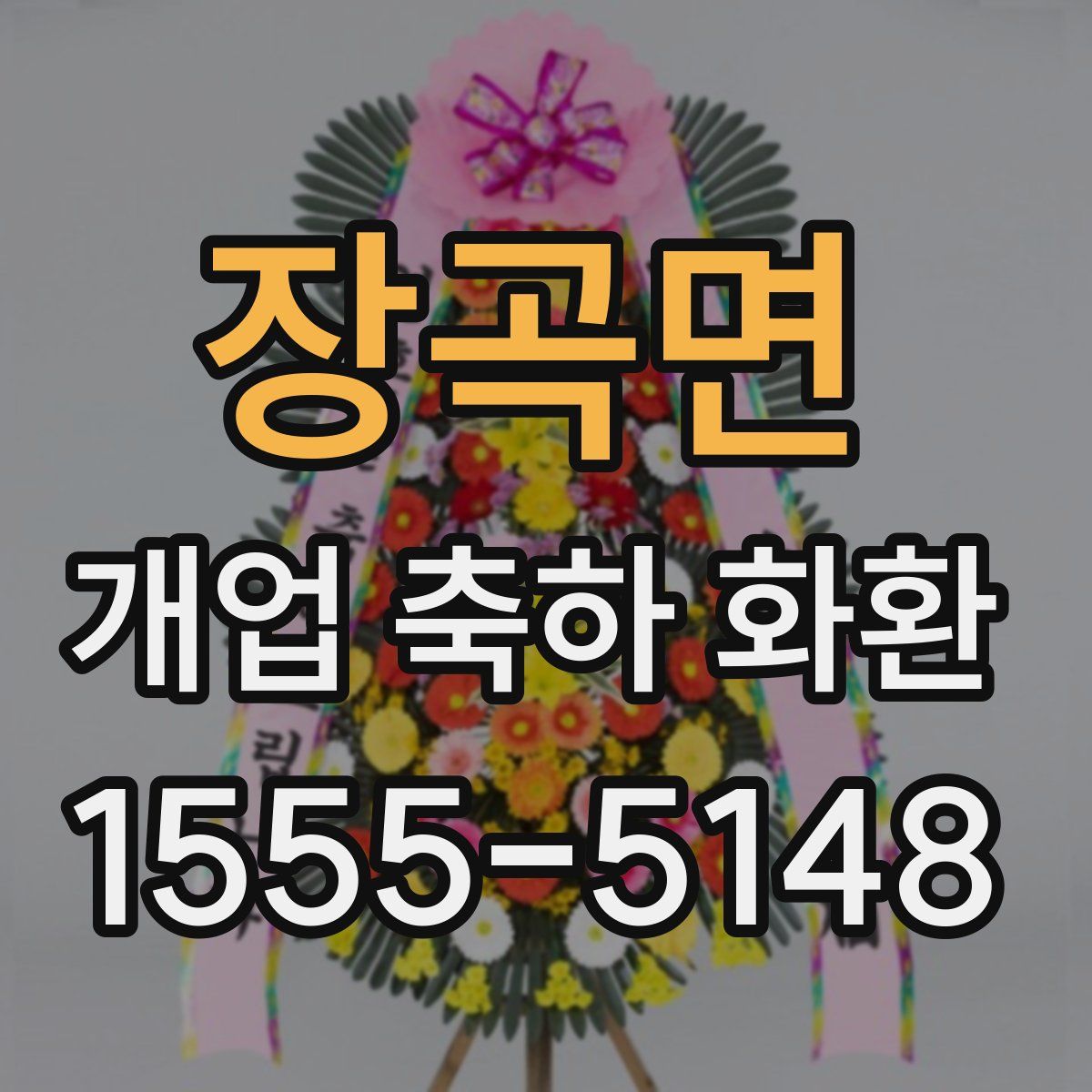 장곡면 개업 축하 화환