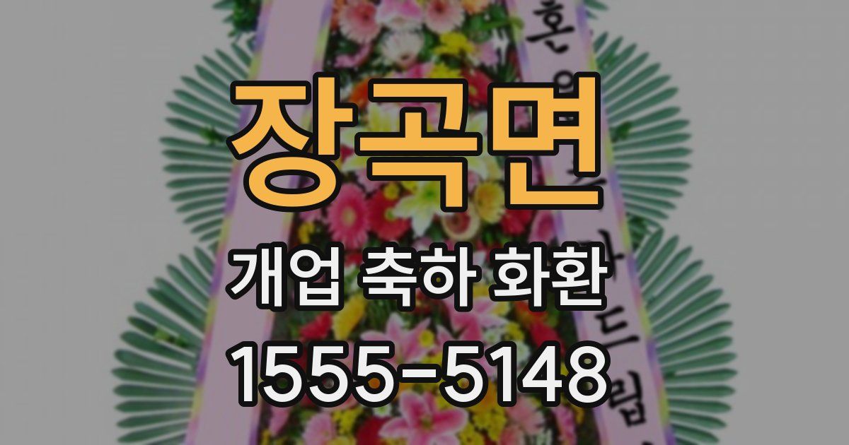 장곡면 개업 축하 화환