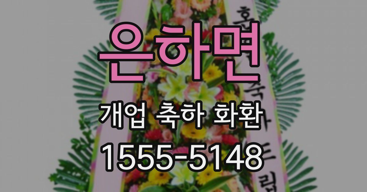 은하면 개업 축하 화환