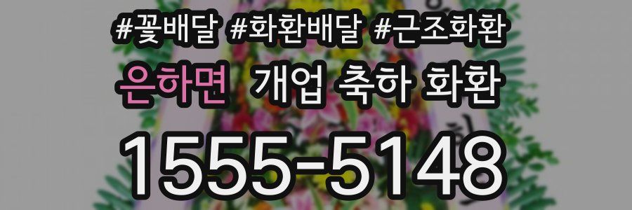 은하면 개업 축하 화환