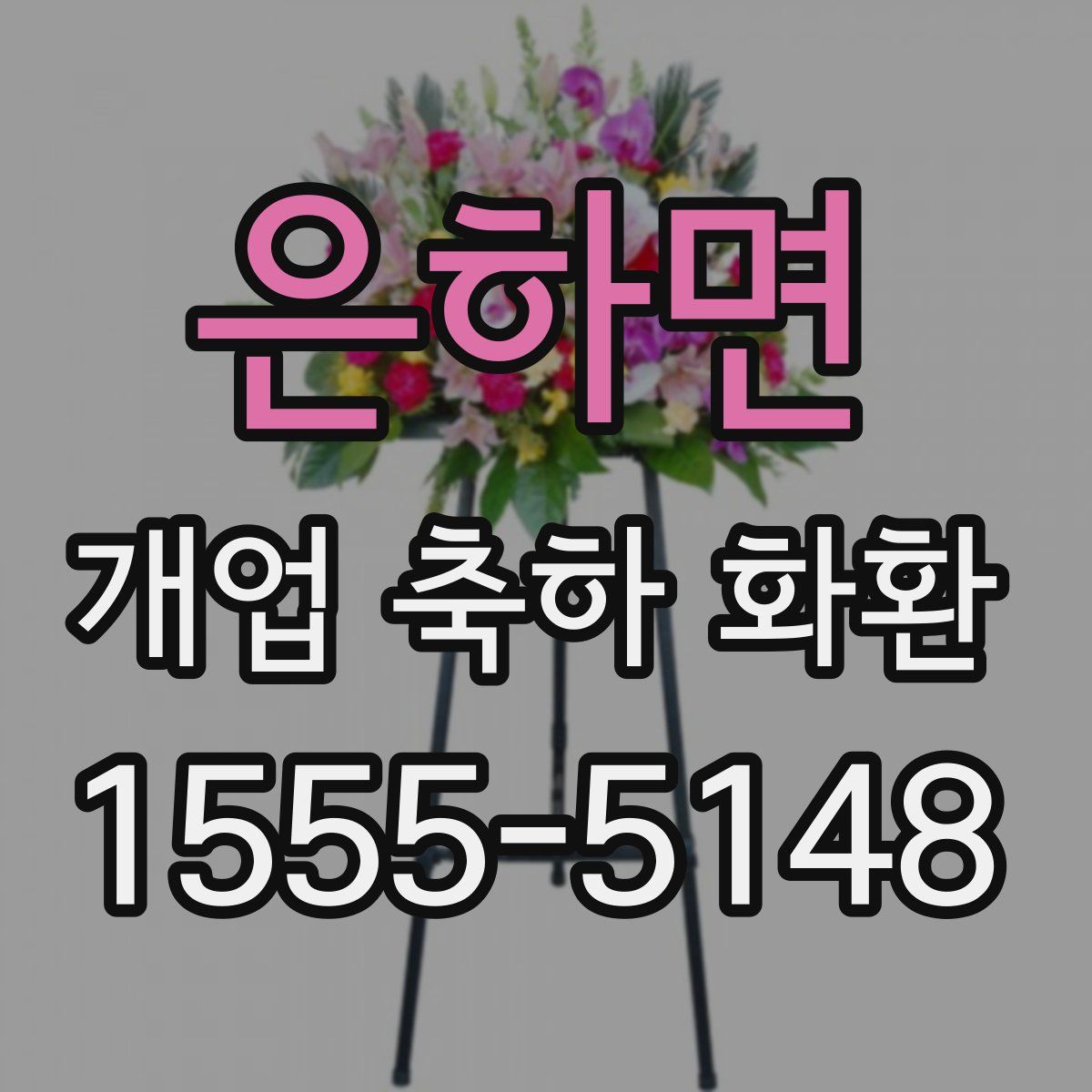은하면 개업 축하 화환