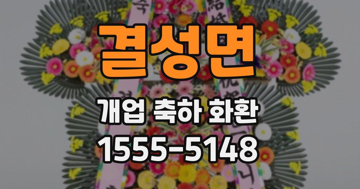 결성면 개업 축하 화환