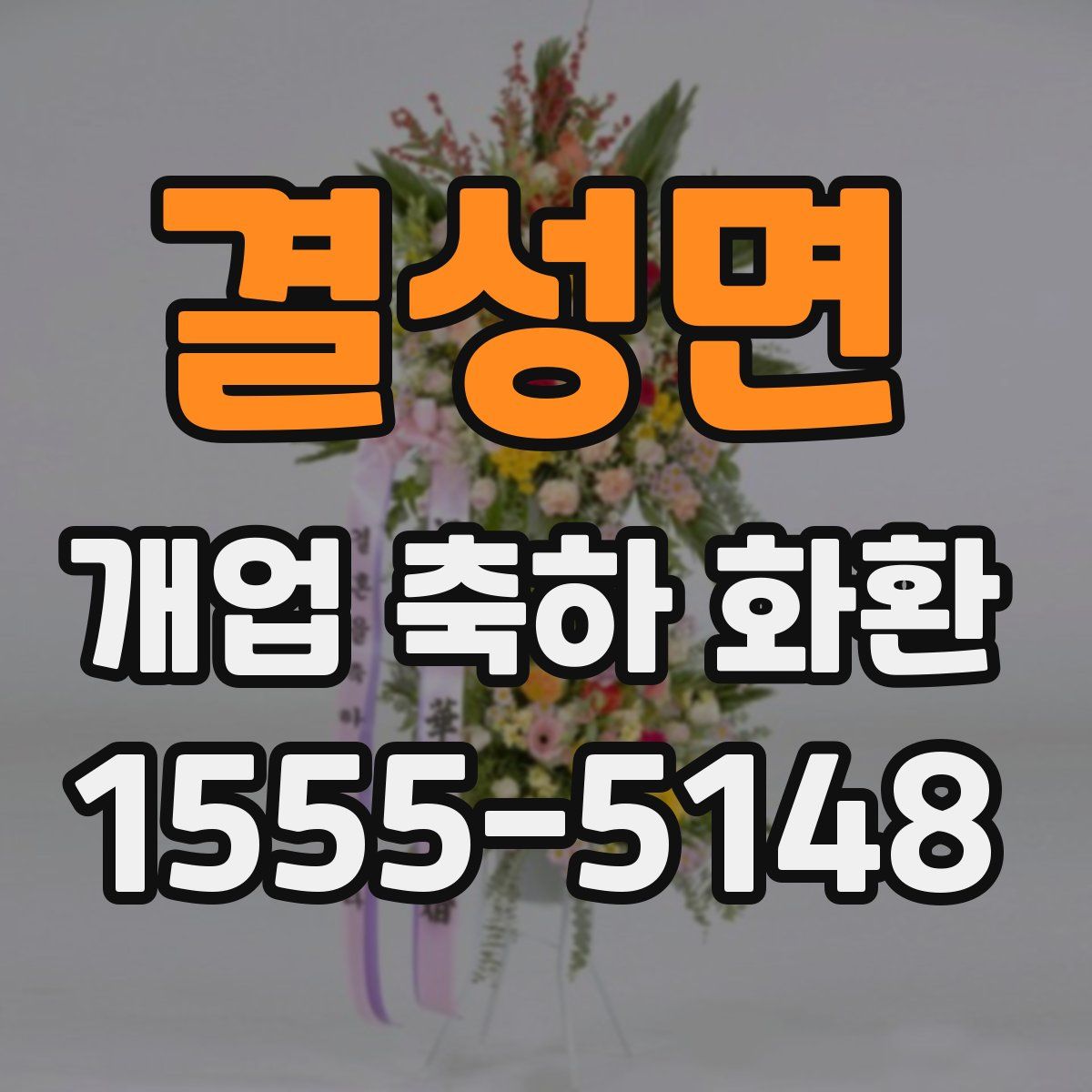 결성면 개업 축하 화환