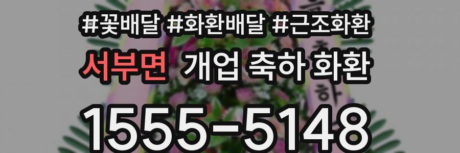 서부면 개업 축하 화환