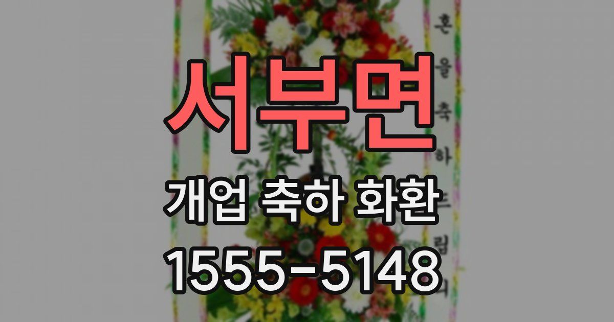 서부면 개업 축하 화환