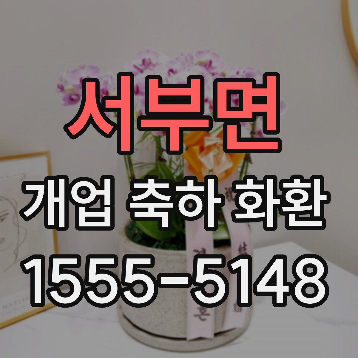서부면 개업 축하 화환