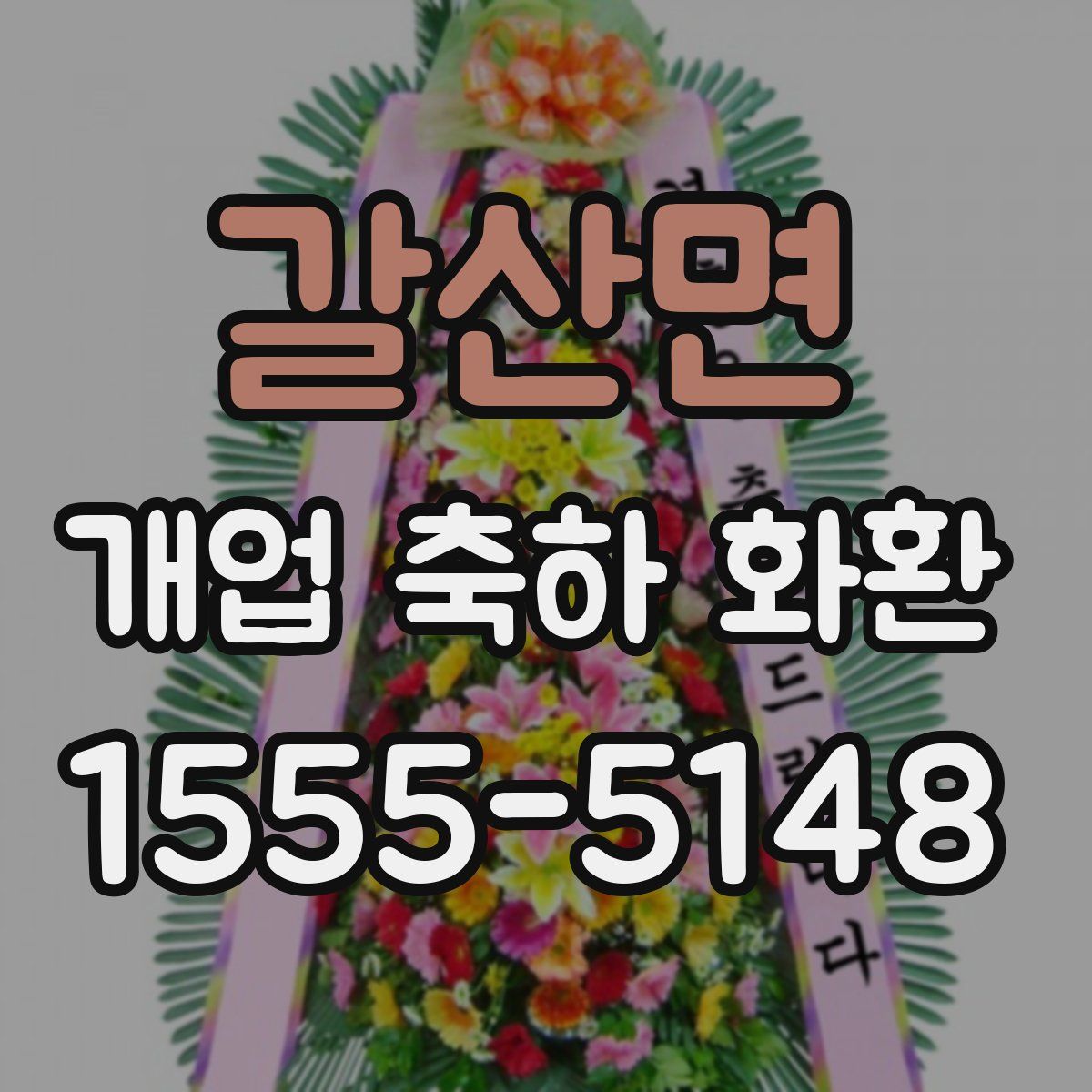 갈산면 개업 축하 화환