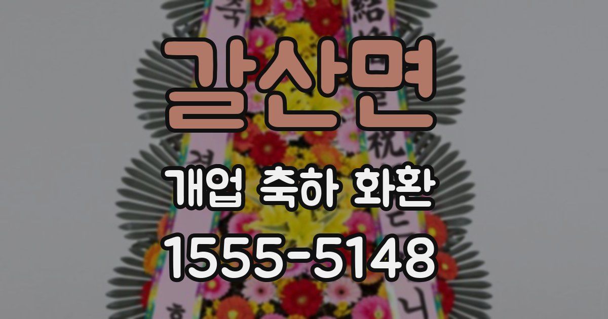 갈산면 개업 축하 화환