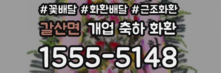 갈산면 개업 축하 화환