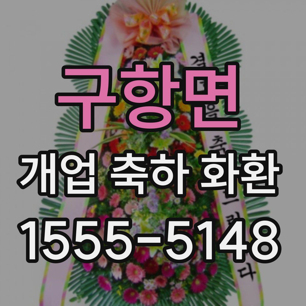 구항면 개업 축하 화환