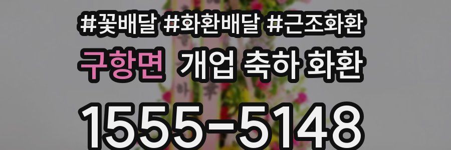 구항면 개업 축하 화환