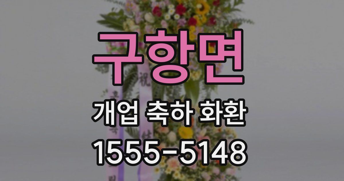 구항면 개업 축하 화환