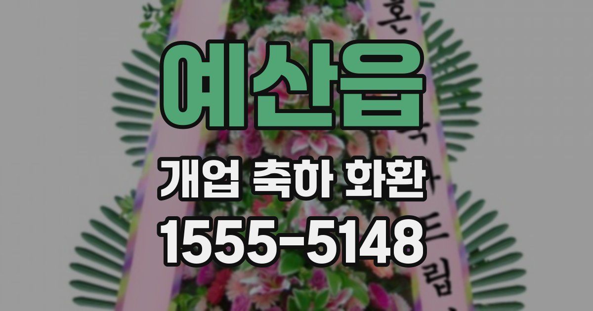 예산읍 개업 축하 화환