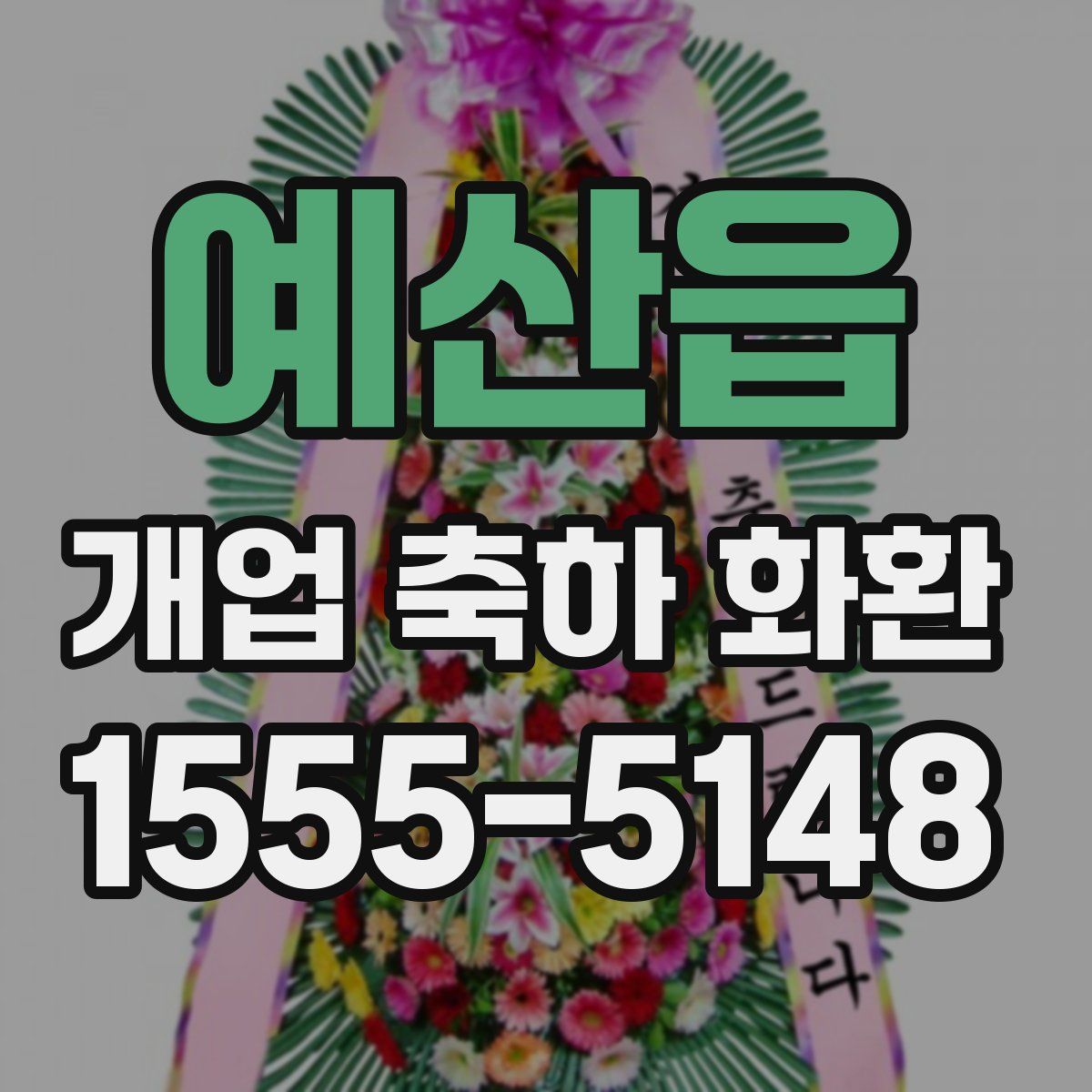 예산읍 개업 축하 화환