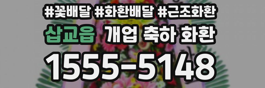 삽교읍 개업 축하 화환
