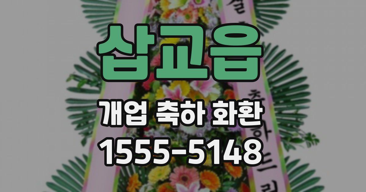 삽교읍 개업 축하 화환