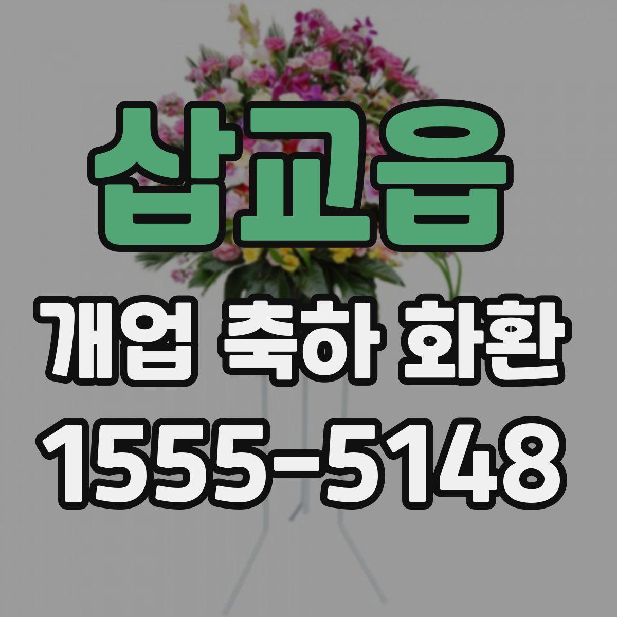 삽교읍 개업 축하 화환