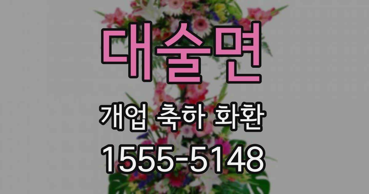 대술면 개업 축하 화환