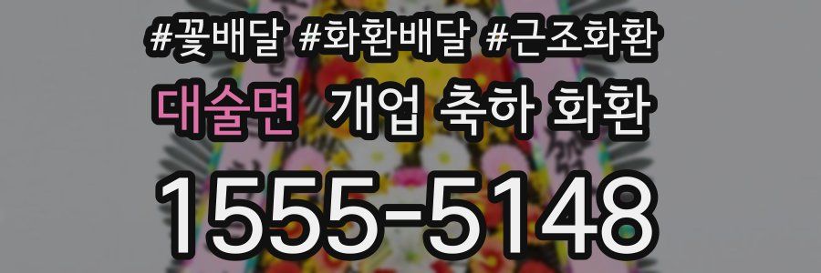 대술면 개업 축하 화환