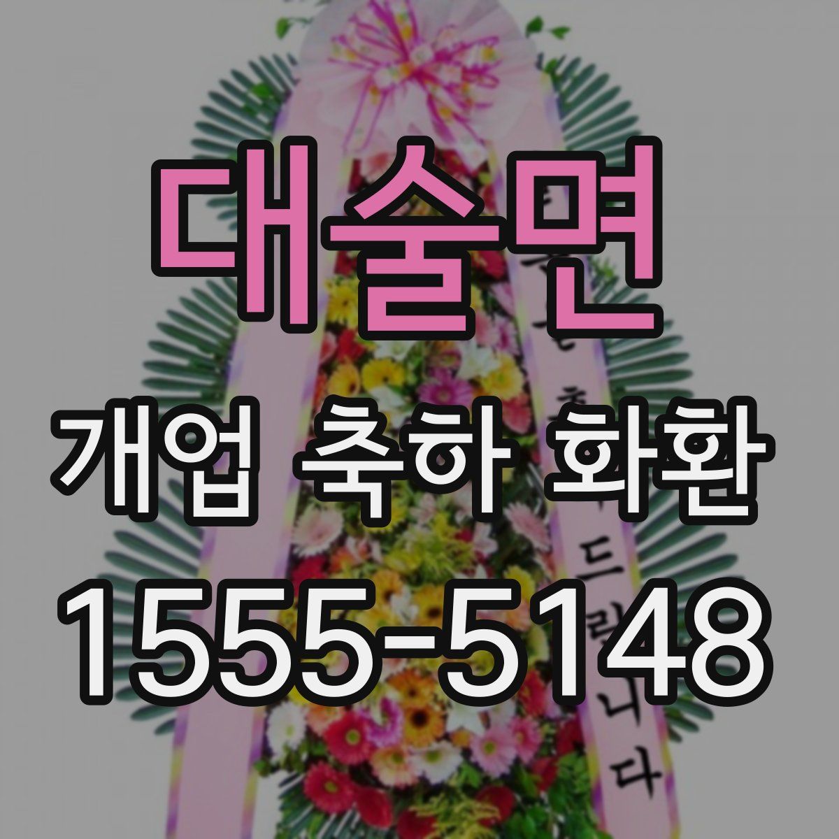 대술면 개업 축하 화환