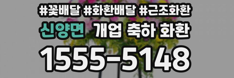 신양면 개업 축하 화환