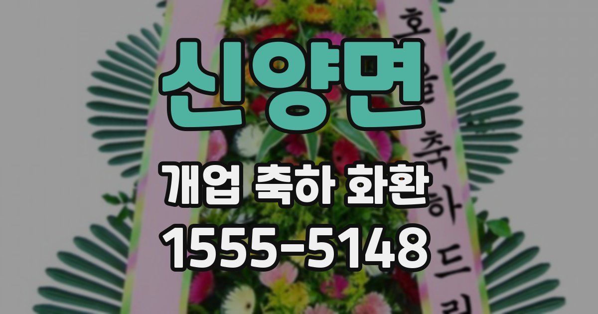 신양면 개업 축하 화환