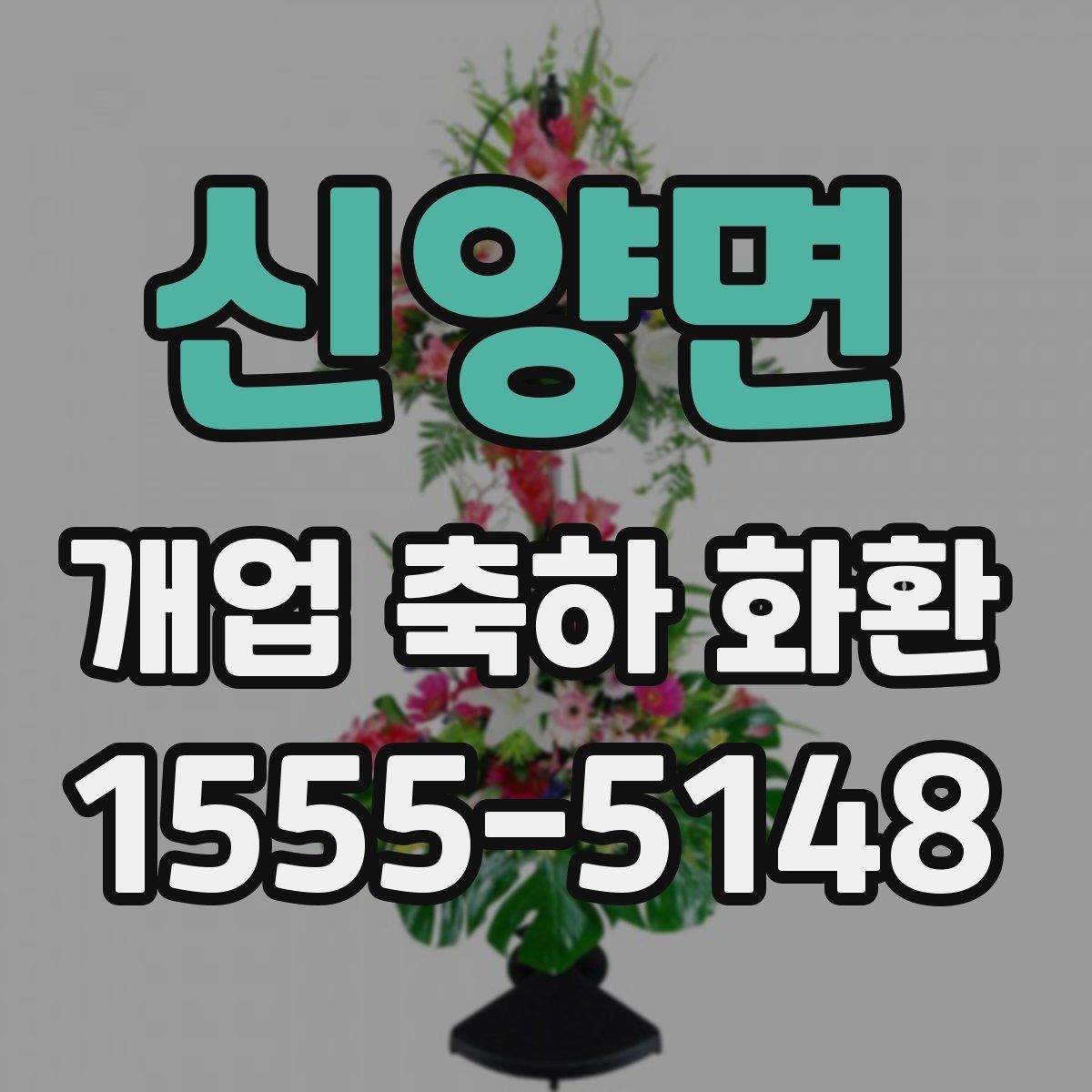 신양면 개업 축하 화환