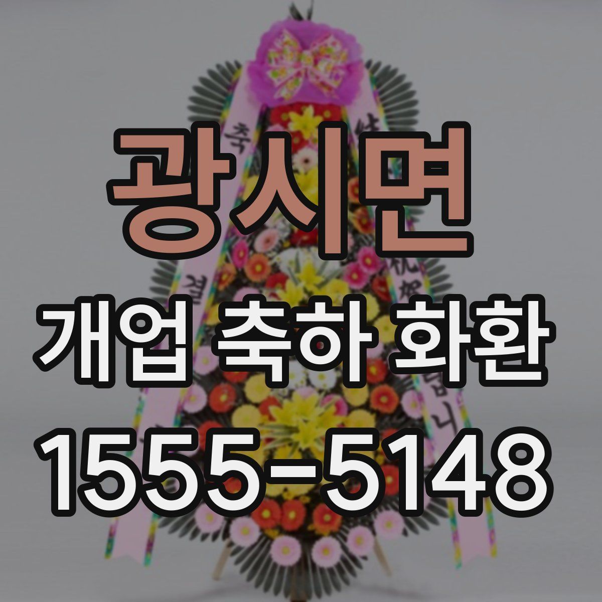 광시면 개업 축하 화환