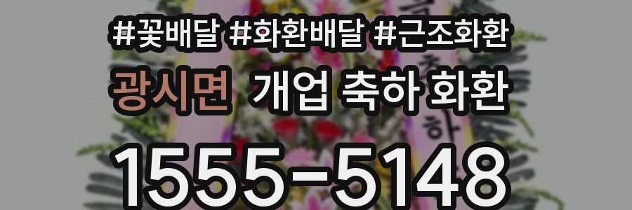 광시면 개업 축하 화환