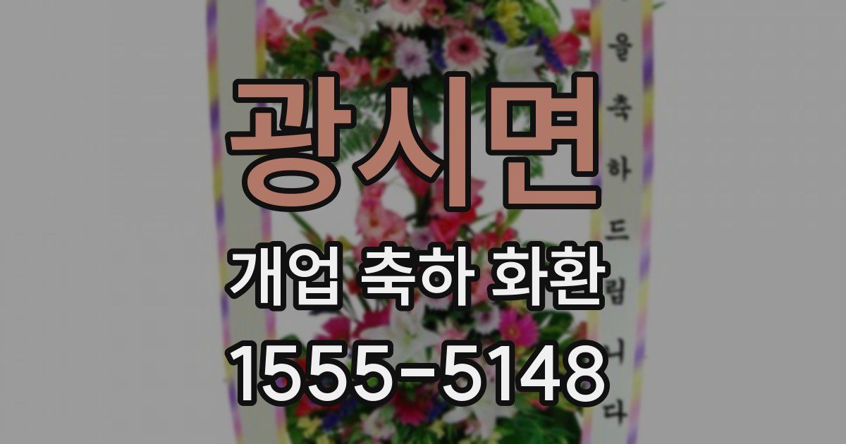 광시면 개업 축하 화환