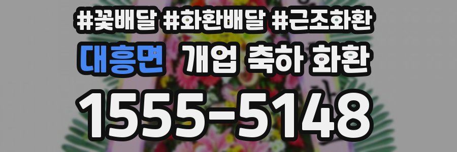 대흥면 개업 축하 화환
