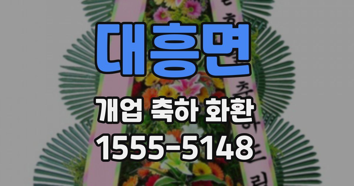 대흥면 개업 축하 화환