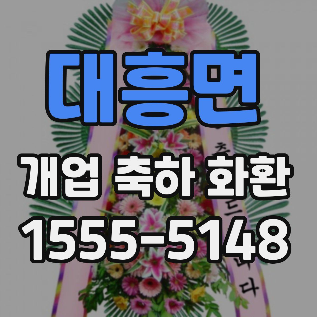 대흥면 개업 축하 화환