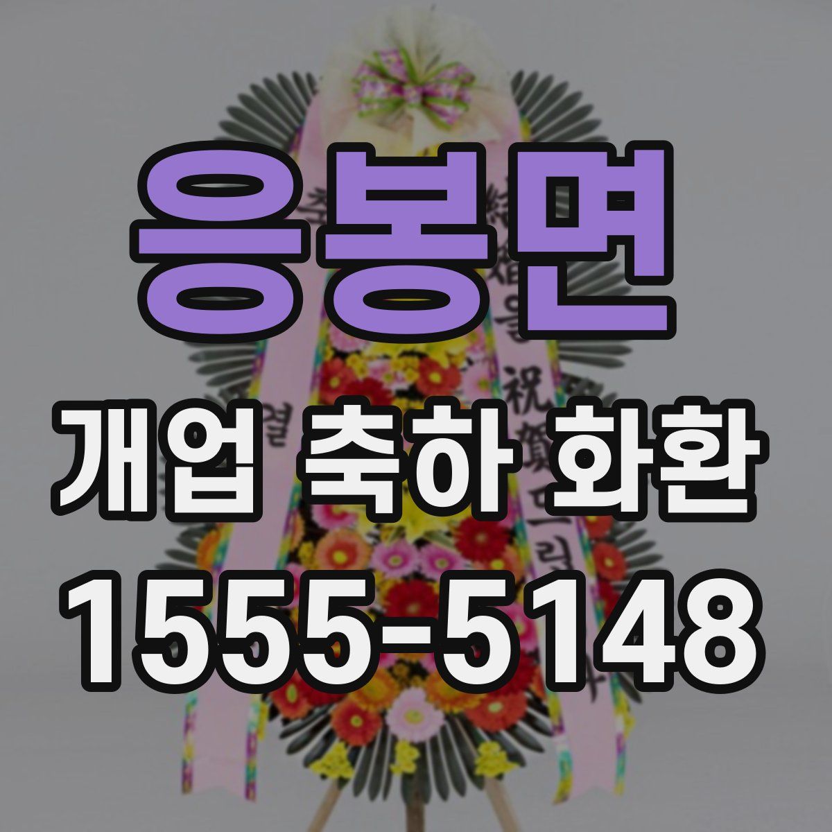 응봉면 개업 축하 화환