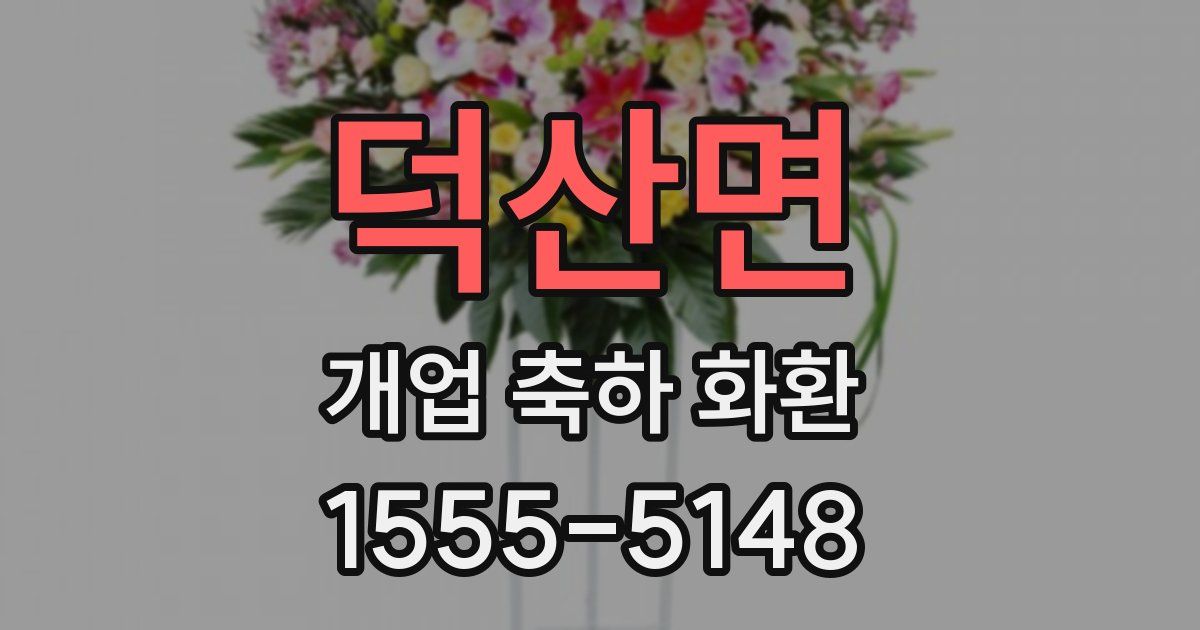 덕산면 개업 축하 화환