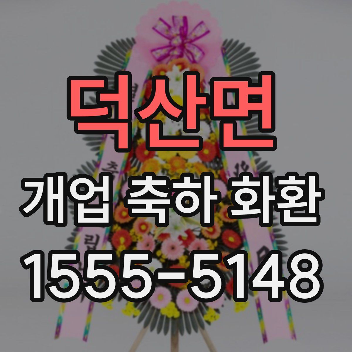 덕산면 개업 축하 화환