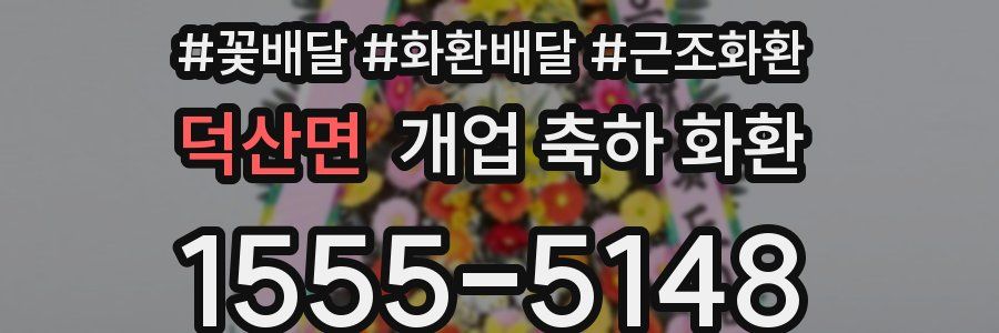 덕산면 개업 축하 화환
