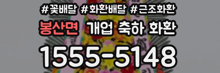 봉산면 개업 축하 화환